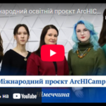 Міжнародний освітній проєкт ArcHICamp у Франкфурті-на-Майні