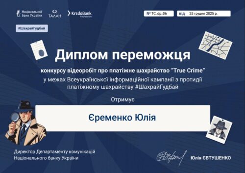 Вітаємо з перемогою в конкурсі відеоробіт з платіжної безпеки від НБУ!